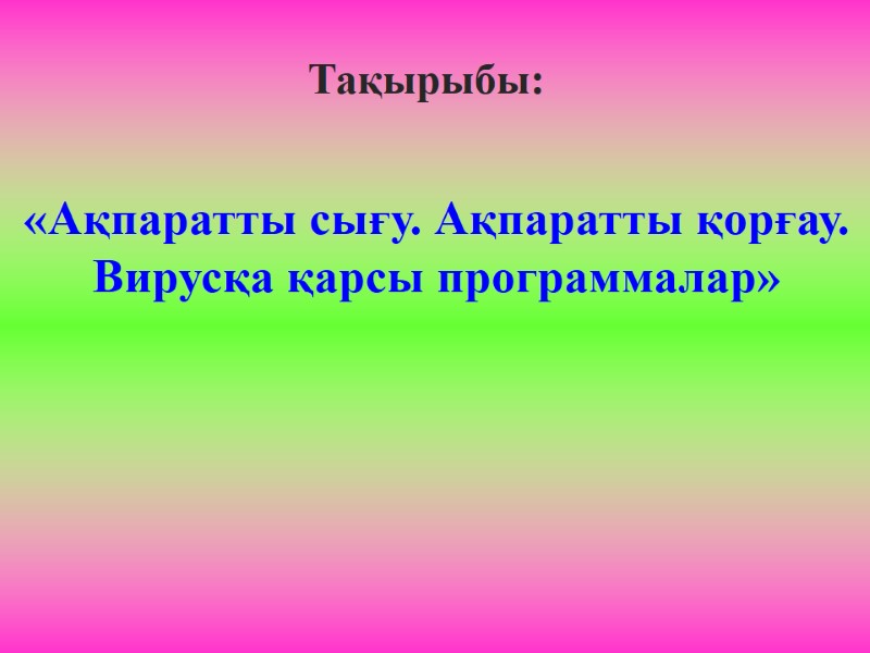 «Ақпаратты сығу. Ақпаратты қорғау. Вирусқа қарсы программалар»  Тақырыбы: